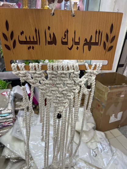 دلاية مكرمية مستطيل