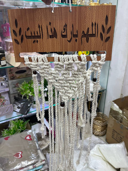 دلاية مكرمية مستطيل